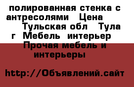 полированная стенка с антресолями › Цена ­ 3 500 - Тульская обл., Тула г. Мебель, интерьер » Прочая мебель и интерьеры   